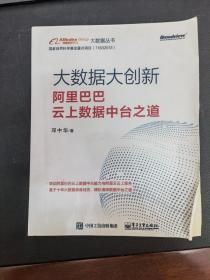 大数据大创新：阿里巴巴云上数据中台之道(博文视点出品)