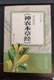 彩色图解 神农本草经