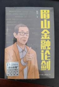 眉山金融论剑