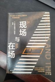 现场与在场 : 2021《三联生活周刊》年度精选集