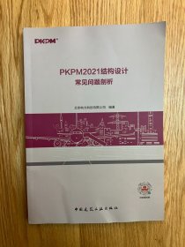PKPM2021结构设计常见问题剖析