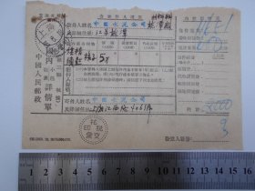 1953年【中国人民邮政国内包裹详情单】