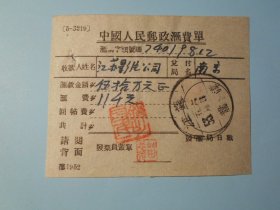 1953年【中国人民邮政汇费单】