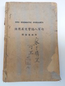 民国23年【活用英文习语八百句】陈除堃  编辑