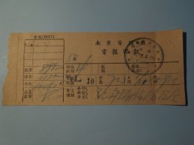 1950年【南京电信局，电报回执】