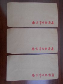 80年代【文物商店，空白信封3个】