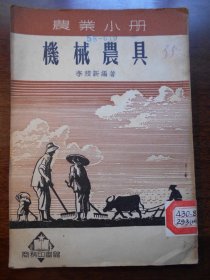 1951年，农业小册【机械农具】