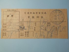 民国38年【交通部南京电信局，电报回执】