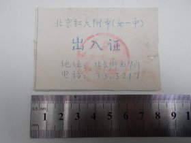 60年代【北京红大附中（女一中），出入证】