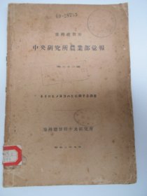 1928年【台湾总督府，中央研究所农业部汇报（（日文）】贴有“国立中央大学图书馆”藏书票