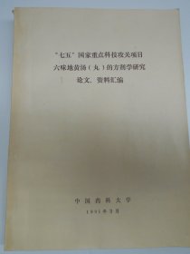 医药书：1991年【六味地黄汤（丸）的方剂学研究论文，资料汇编】中国药科大学`