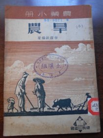 1950年，农业小册【旱农】