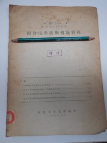 【浙江省1955年，粮食生产技术会议资料】