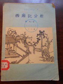 1958年【西厢记分析】周天   著，古典文学出版社