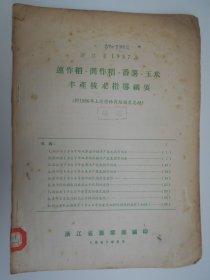 【浙江省1957年，连作稻，间作稻，番薯，玉米丰产技术指导纲要】