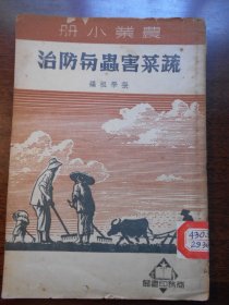 1950年，农业小册【蔬菜害虫与防治】