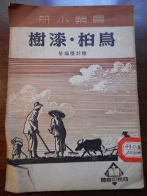 1951年，农业小册【乌柏.漆树】