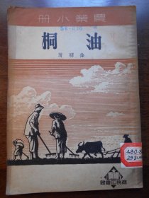 1951年，农业小册【油桐】