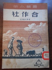 1950年，农业小册【合作社】