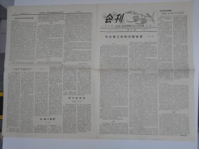 老报纸：1957年【江苏省第一届戏曲观摩演出大会工作委员会，会刊（第9期）】8开4版