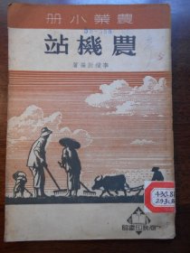 1950年，农业小册【农机站】