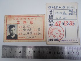 1967年【上海无线电四厂，工作证，临时出入证】