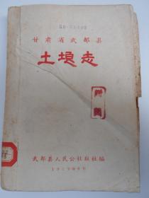 1959年【甘肃省武都县土壤志】武都县人民公社联社编