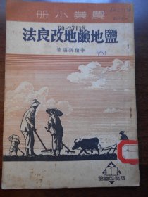 1951年，农业小册【盐地碱地改良法】