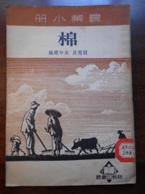 1951年，农业小册【棉】