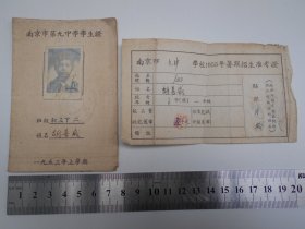 1953年【南京市第九中学学生证】【第九中学准考证】同一人的