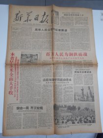 老报纸：1958年【新华日报】南京大炼钢铁。4开4版