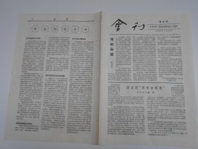 老报纸：1959年【江苏省第三届戏曲观摩演出大会，会刊（第6期）】16开4版