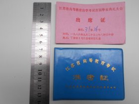 80年代【江苏省高等教育考试，准考证】【江苏省高等教育自学考试首届毕业典礼大会，出席证】