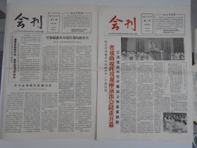 老报纸：1964年【江苏省戏曲现代戏观摩演出会，会刊（第2，7期）】8开4版