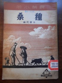 1951年，农业小册【种桑】