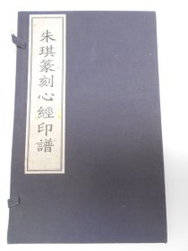 【朱琪篆刻心经印谱】宣纸线装一函一册，编号本第037号