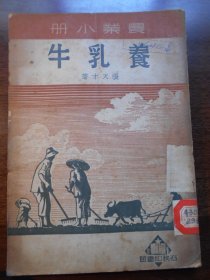 1950年，农业小册【养乳牛】