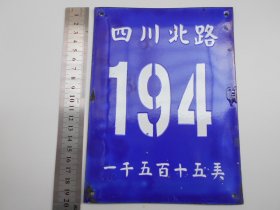 上海老门牌【四川北路】194