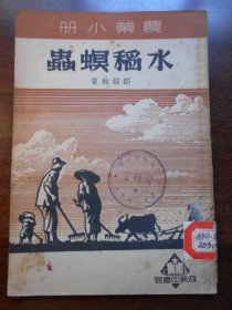 1950年，农业小册【水稻螟虫】
