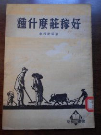 1951年，农业小册【种什么庄稼好】