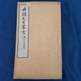 **光绪 白纸线装本【曲园先生篆书五种】苏省刷印局刊本，杭州抱经堂书局，江苏省立第一图书馆 钤印，可谓，流传有序，大开本一册全