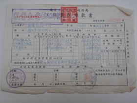 1951年【南京市税务局工商业税缴款书】·