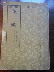 1962年初版【花镜】: 陈淏子 辑， 农业出版社·
