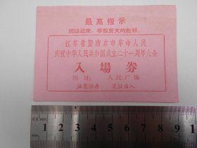 1970年【南京市庆祝中华人民共和国成立二十一周年大会入场券】