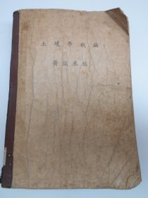 【土壤学概论（油印本）】黄瑞采  编，1951年著者赠“金陵大学图书馆”·