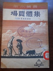 1950年，农业小册【集体农场】
