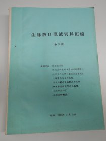 医药书：1985年【生脉散口服液资料汇编（第二册）】