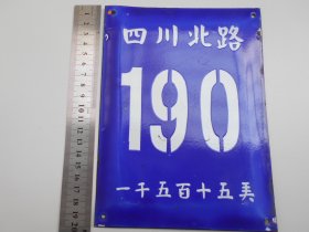上海老门牌【四川北路】190