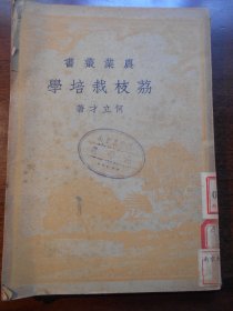 1951年【荔枝栽培学】 何立才，中华书局