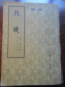 1962年初版【花镜】:  陈淏子  辑， 农业出版社